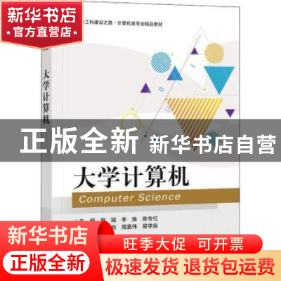 正版 大学计算机 胡娟,李焕,陈专红主编 电子工业出版社 978712
