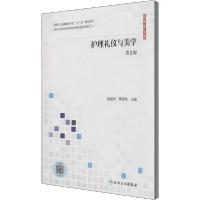 正版新书]护理礼仪与美学 第2版袁慧玲9787117300803