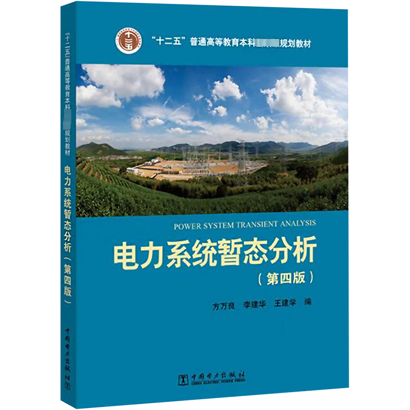 “十二五”普通高等教育本科规划教材 电力系统暂态分