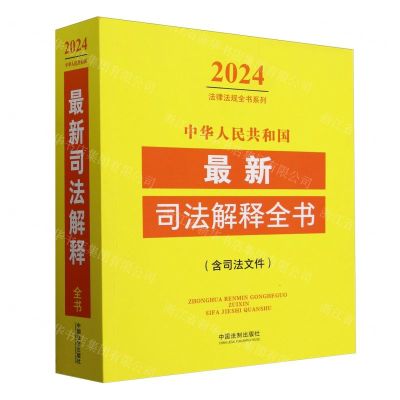 [N]中华人民共和国最新司法解释全书(含司法文件)/2024法律法规全书系列-9787521641486
