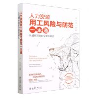 [N]人力资源用工风险与防范一本通(从招聘到离职全案例解析)-9787301340141