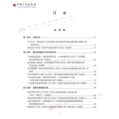 碳达峰碳中和政策汇编