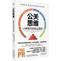 正版新书]公关思维 口碑攀升的底层逻辑卡梅隆·赫罗德9787557684