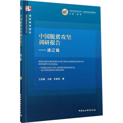 醉染图书中国脱贫攻坚调研报告——通辽篇9787520367707