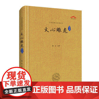 文心雕龙(全本译注评)中华经典全本译注评丛书 精装典藏版