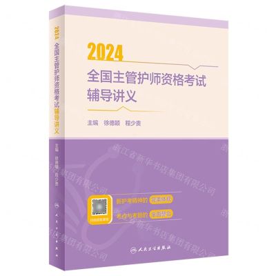 [N]2024全国主管护师资格考试辅导讲义-9787117359948