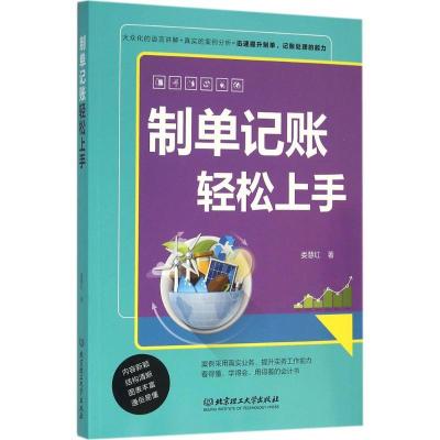 正版新书]制单记账轻松上手娄慧红9787568217026