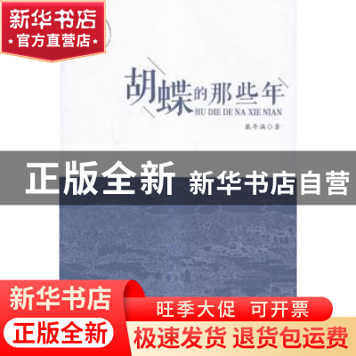 正版 胡蝶的那些年 戴年满著 花城出版社 9787536078321 书籍
