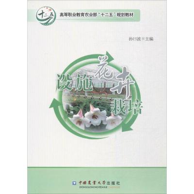 设施花卉栽培