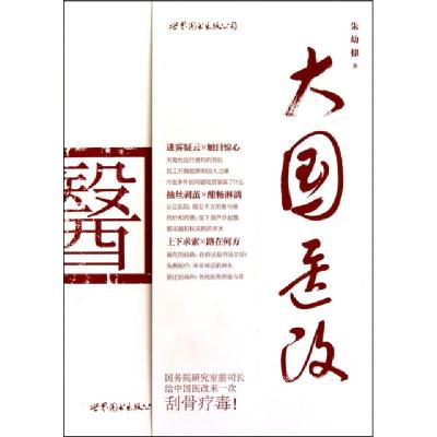 正版新书]大国医改朱幼棣9787510029394