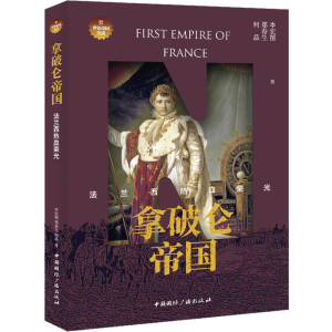 正版新书]拿破仑帝国 法兰西热血荣光李宏图,郑春生,何品9787507