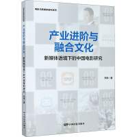 音像产业进阶与融合文化 新媒体语境下的中国电影研究齐伟