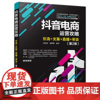 抖音电商运营攻略(引流+文案+直播+带货第2版)