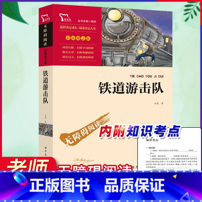 铁道游击队 [正版]铁道游击队书 彩插励志版一二三年级课外书必读阅读经典名著儿童文学班主任小学生6-12岁童话故事书籍少