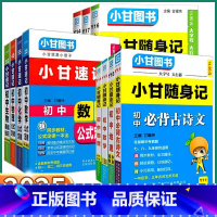7本套小甘速记]语/数/物/化/生/政/史 初中通用 [正版]2025新版小甘图书小甘随身记初中知识点七八九年级语文数学