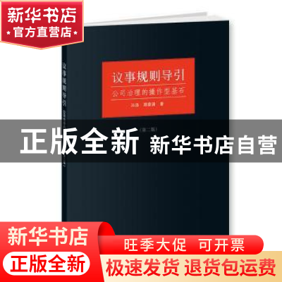 正版 议事规则导引:公司治理的操作型基石 孙涤 郑荣清 格致出版