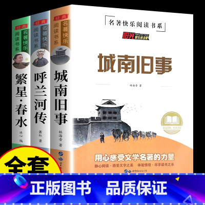 [全套3册]城南旧事+呼兰河传+繁星春水 [正版]全4册城南旧事林海音完整版原著呼兰河传繁星春水骆驼祥子四五六年级阅读课