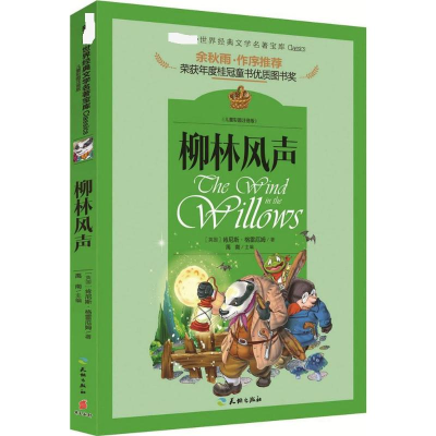 醉染图书柳林风声9787545522976