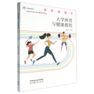 正版新书]大学体育与健康教程编者:贺小卫|9787040619126