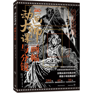 [M]动画大师课 画幅与分镜-9787515367040