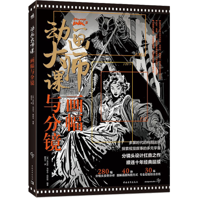 [M]动画大师课 画幅与分镜-9787515367040