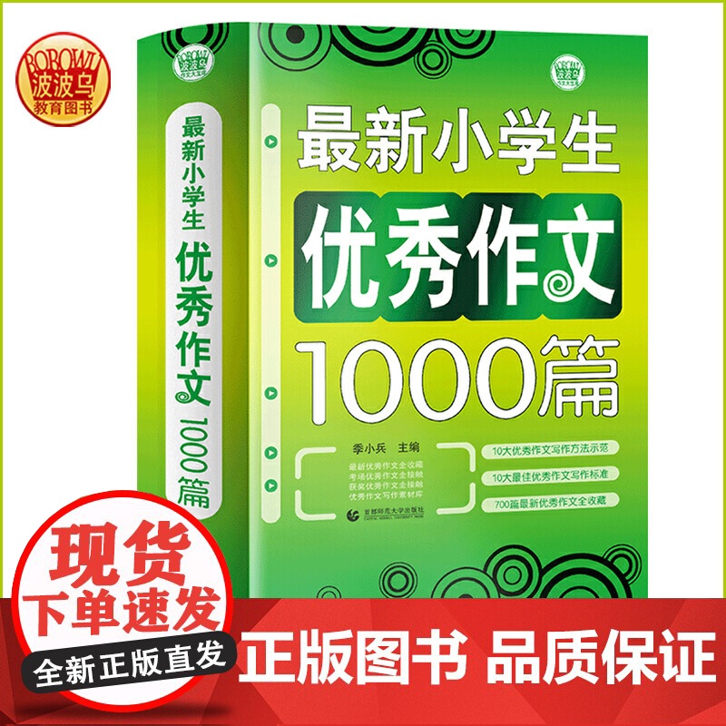 新小学生优秀作文1000篇 超3万读者 小学生作文书 三四五六年级作文 小学生优秀获奖分类3456年级适用作文素