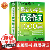 新小学生优秀作文1000篇 超3万读者 小学生作文书 三四五六年级作文 小学生优秀获奖分类3456年级适用作文素