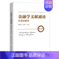 [正版]金融学文献通论 宏观金融卷 二版 陈雨露 汪昌云 中国人民大学出版社 现代金融和货币经济原创论的介绍和评述书籍