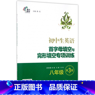 英语 八年级/初中二年级 [正版]BK初中生英语首字母填空与完形填空专项训练(8年级第3版)