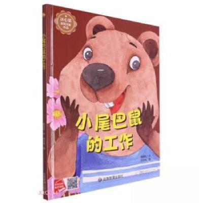 正版新书]小尾巴鼠的工作陈丽虹 著9787502094584