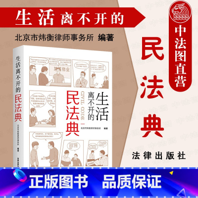 [正版]中法图 2021新 生活离不开的民法典 法律出版社 新民法典案例分析 未成年人保护 房产变更登记 财产分割 离