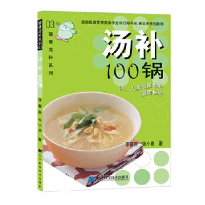 正版新书]汤补100锅李蔓荻 张小勇9787538148442