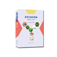 正版新书]高考生物学易通张胜,秦磊9787312047091