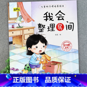 我会整理房间 [正版]儿童好习惯培养系列绘本2-3到4-5-6岁幼儿园宝宝小中大班儿童阅读书籍自律童书亲子睡前故事书图画