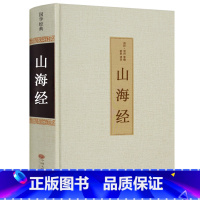 [正版]足本无删减山海经书全套 精装全集无删减 原版原著 全注全译 文白对照 山海经异兽录 中国古典小说国家地理书籍青