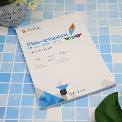[正版新书] 计算机一级考试指导书(Windows 10+Office 2019) 倪美玉、曹为刚、单天德 清华大学出版