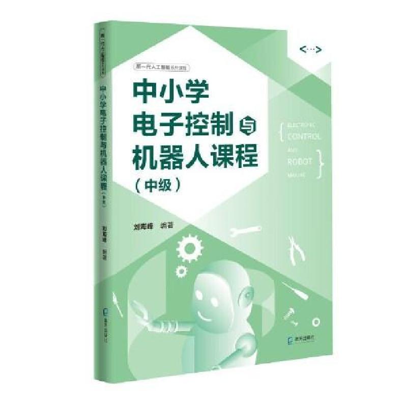 正版新书]中级新一代人工智能系列课程:中小学航空模型与无人机