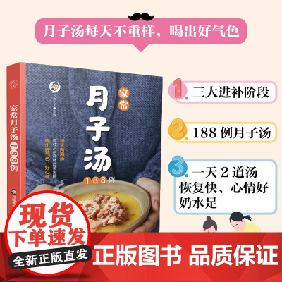 [正版]家常月子汤188例 月嫂先生 江苏科学技术 9787571342548