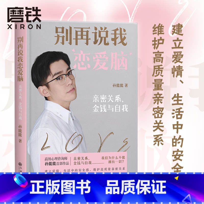 [2册]别再说我恋爱脑+爱情信息差 [正版]别再说我恋爱脑 亲密关系 金钱与自我 高级心理咨询师孙能能首部作品 建立爱情