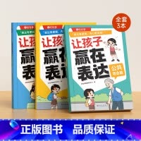 (全3册) [正版]让孩子赢在表达日常生活篇公共场合篇校园社交篇全3册让孩子自信表达解决沟通难题5-12岁孩子表达逻辑