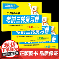 2025新版跳跳熊考前三轮复习卷语文数学英语全国通用小学升初中复习自测卷张小宁主编专题复习精选真题全真模拟内容亮点预习教