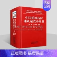 中国道地药材速认速查小红书 [正版]中国道地药材速认速查小红书 中医药研究入门书籍 中医药类图书 道地药材实物调查研究