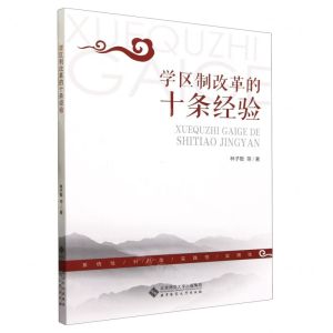 [N]学区制改革的十条经验-9787303293162