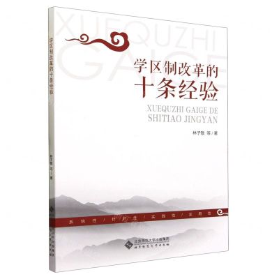[N]学区制改革的十条经验-9787303293162