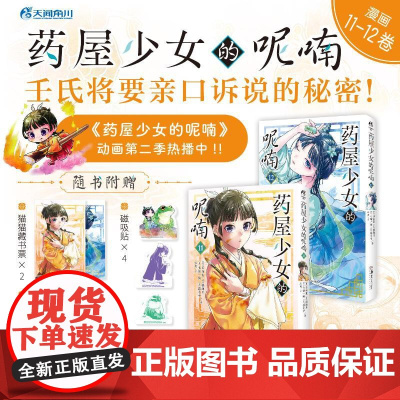 药屋少女的呢喃(11-12) (日)日向夏 等 著 邱爽 译 绘画(新)艺术 正版图书籍 湖南美术出版社