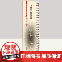习字卡·九成宫醴泉铭(彩色放大本中国著名碑帖习字卡) 上海辞书出版社