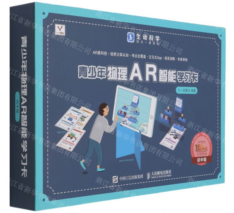 [N]青少年物理AR智能学习卡(初中版)(精)-9787115555588