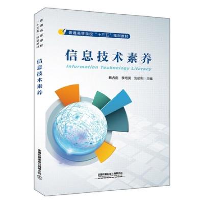 正版新书]信息技术素养(普通高等学校十三五规划教材)编者:暴占
