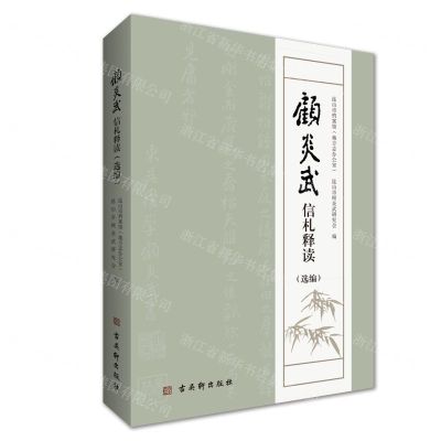 [N]顾炎武信札释读(选编)-9787554620540