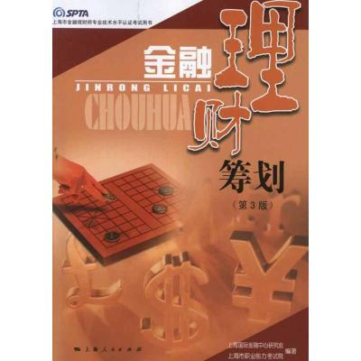 [M]金融理财筹划(第三版)-9787208102002
